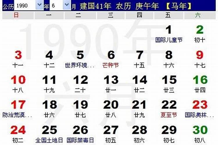 1990年的公农历对照
