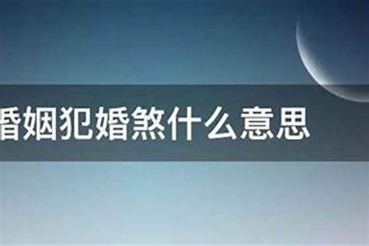 驳婚煞是什么意思,有何化解办法？