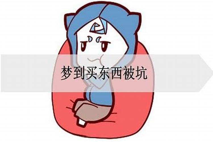 梦见买东西被人坑的预兆