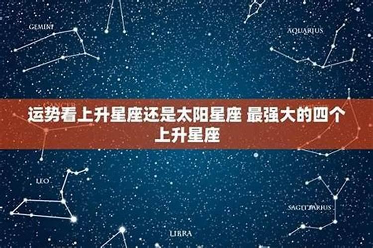 星座运势上升和太阳哪个准