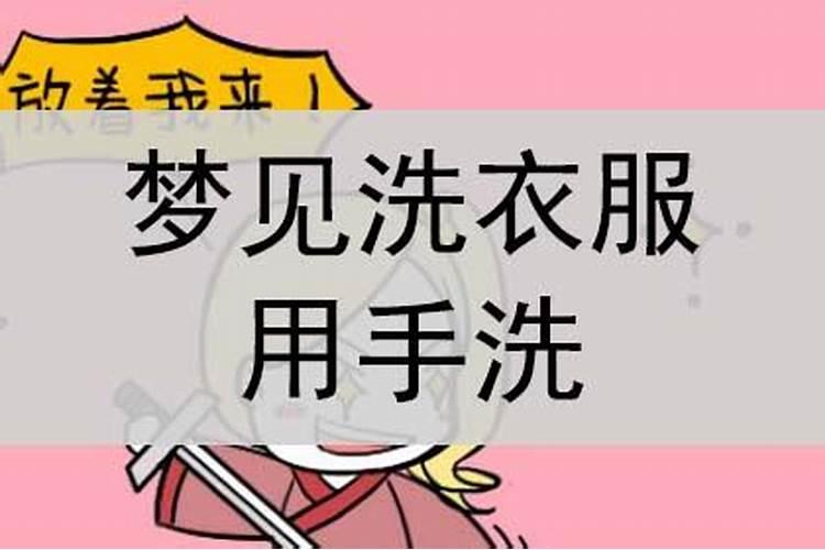 梦见洗衣机的水溢出来的预兆