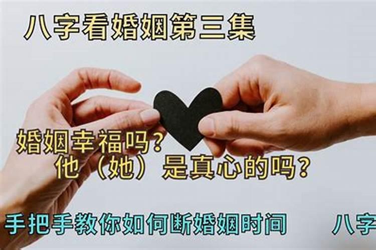 婚姻测算:八字看配偶姻缘的口诀