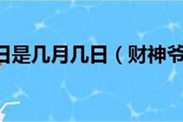5位财神爷的生日是哪一天