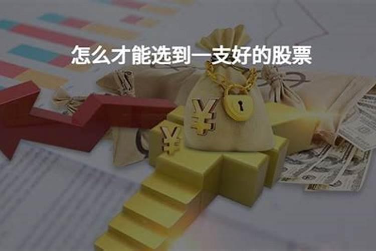 6种成功率极高的选股方法是