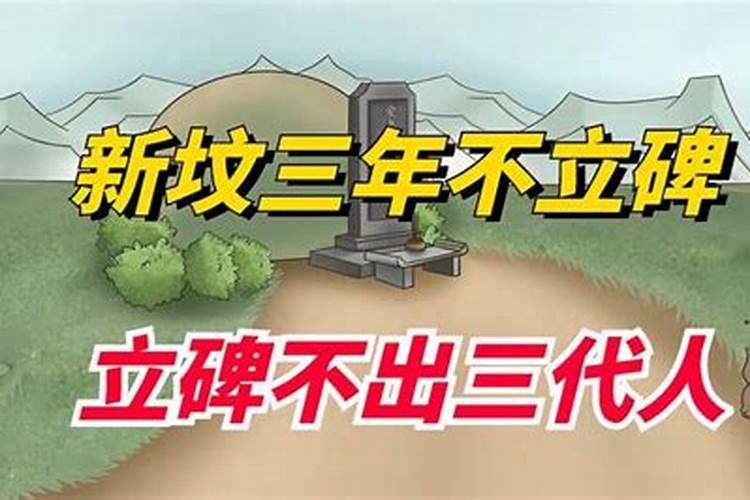 坟地立墓碑有什么规矩