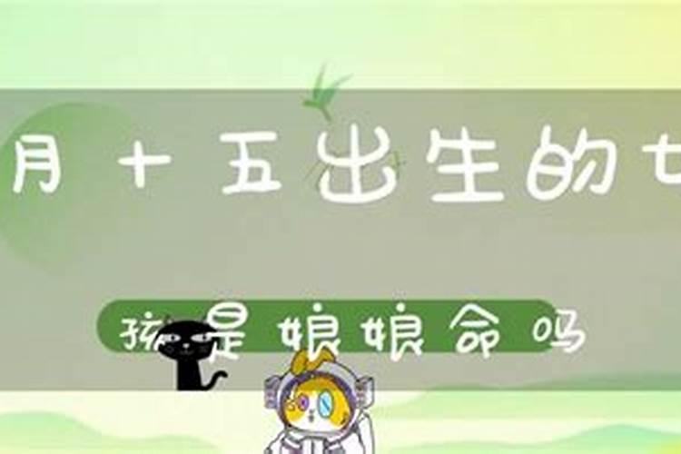 7月15日鬼节出生大人物 农历7月15日鬼节出生的人好不好