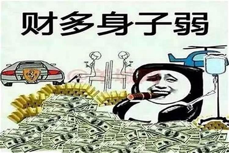 怎样通过八字来判断命中的财富状况？ 身弱财旺有财难取