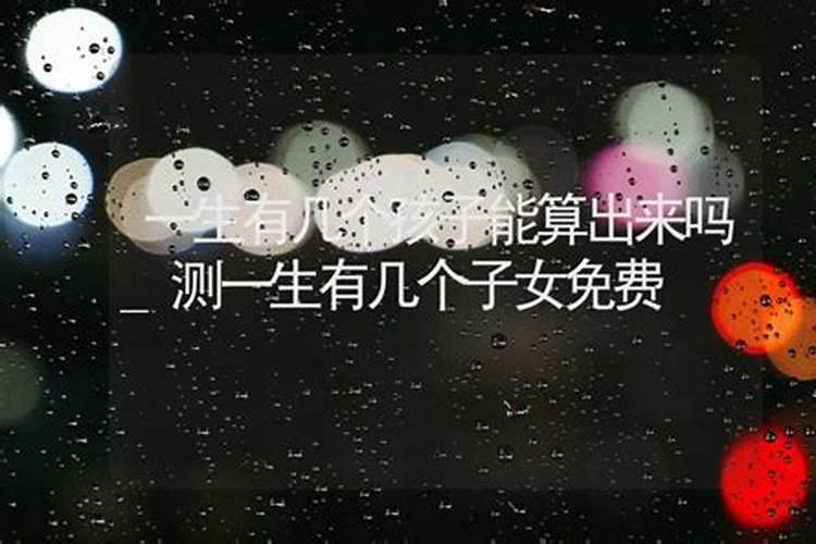 从八字上怎样看子女有几个具体个数？