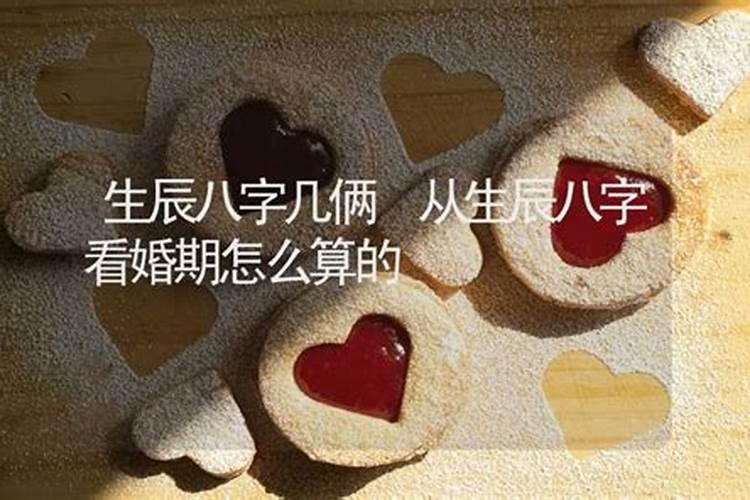 生辰八字算结婚年龄,八字看你的婚期？