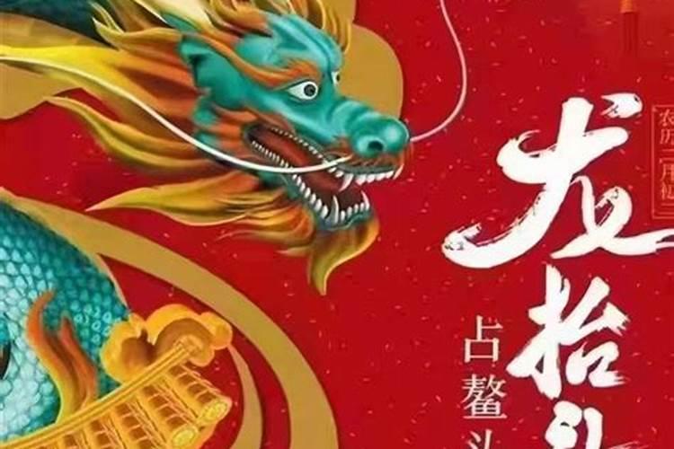 2月2龙抬头是几号
