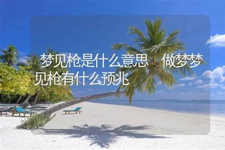 梦到枪战中枪是什么意思？
