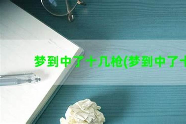 梦见自己中枪流血是什么意思？