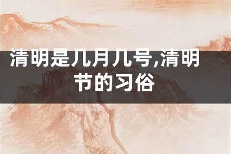 清明节是几月几日有什么风俗