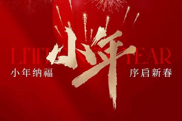 2025年北小年是几月几日