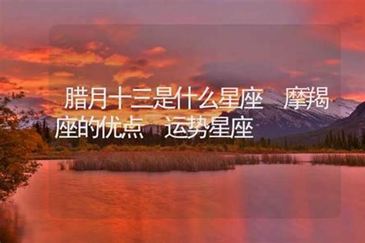 1998年腊月13是什么星座的？