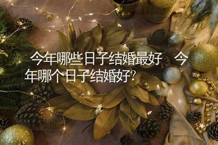 今年农历九月结婚什么日子好