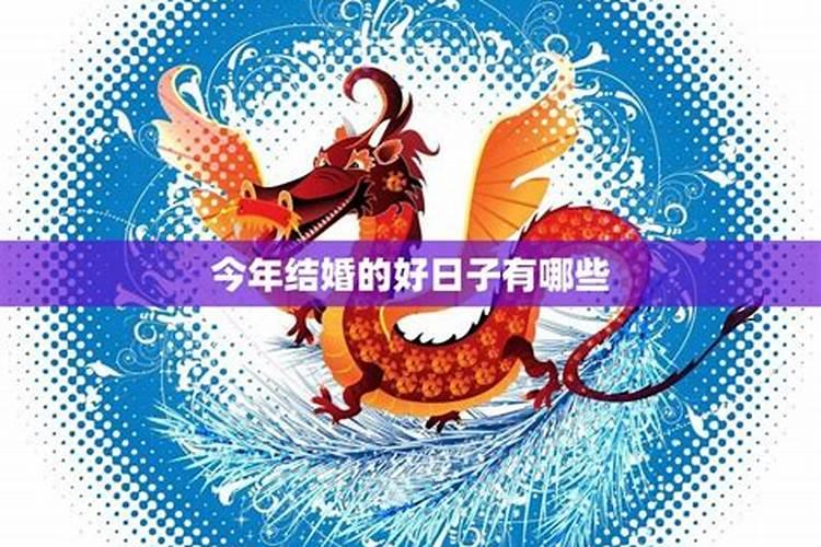 2024年端午节是结婚的好日子吗 2024年端午节放假安排