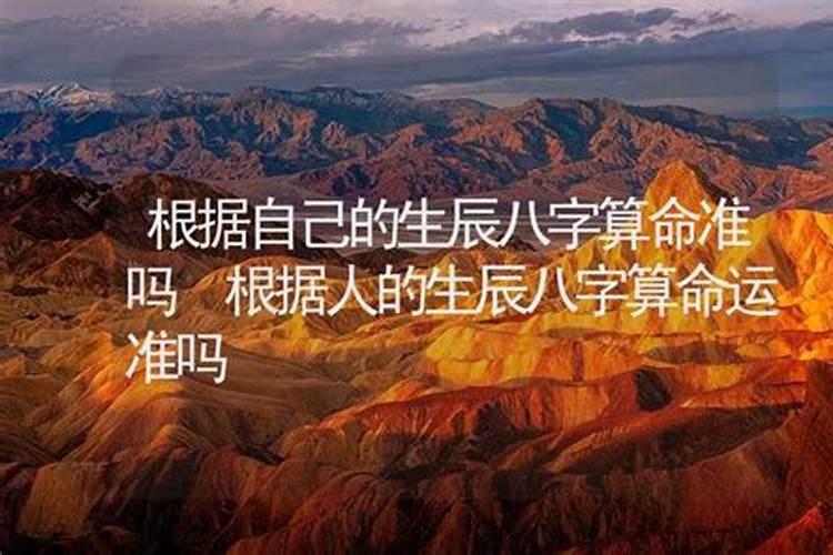 生辰八字算命准吗能信吗