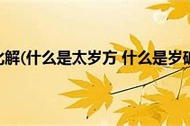 2020年岁破在哪个方位