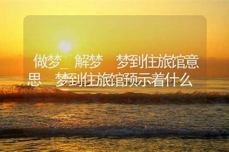 梦见住宾馆是什么意思