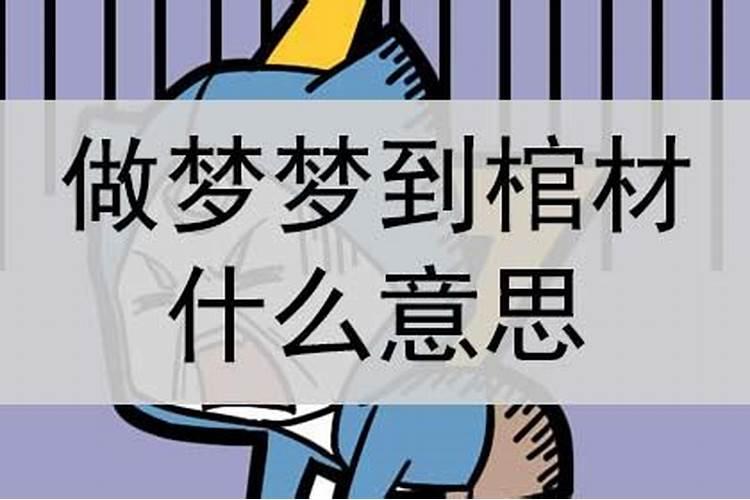 梦见棺材里死人坐起的预兆