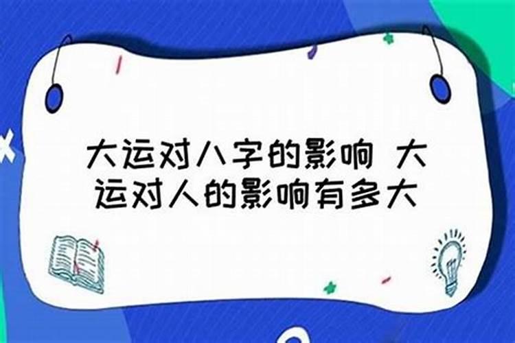 大运和八字谁力量大