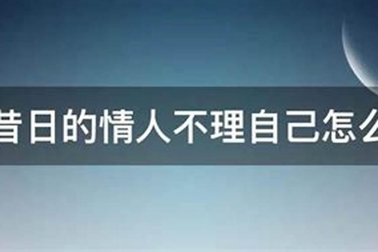 女人梦见情人不理我了是什么意思