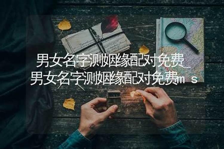 怎么测两个人的姻缘 看双方的喜用神？