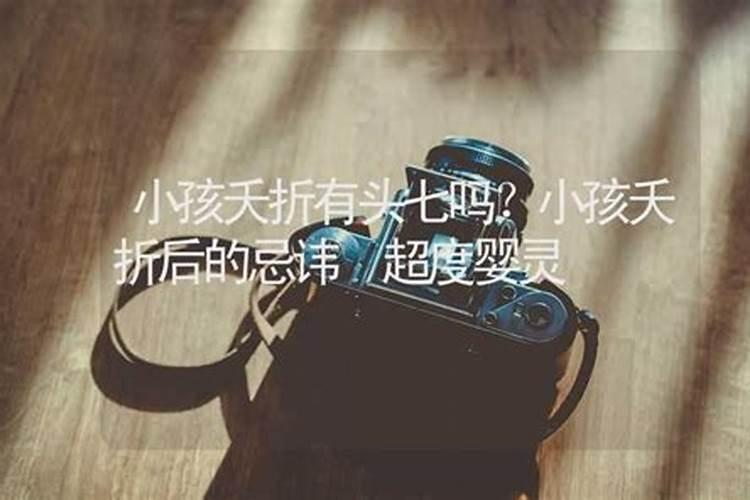 意外生亡的小孩会去哪里？