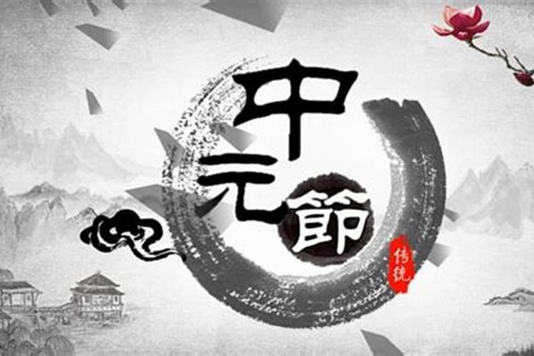 中元节最大禁忌是什么