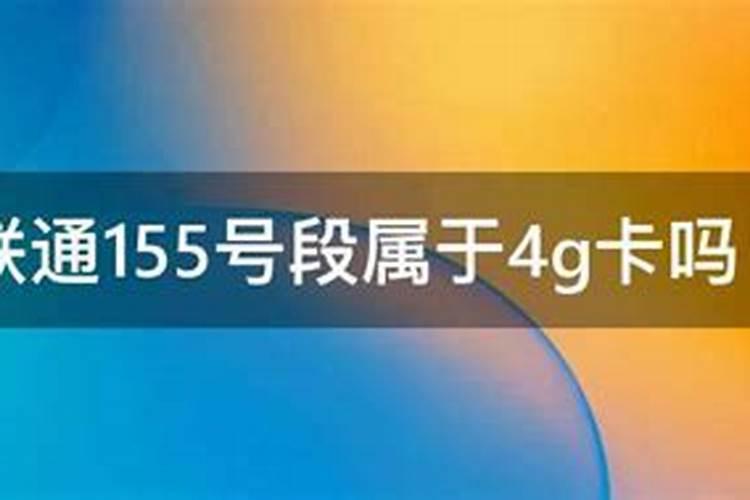 联通155号段有什么特点