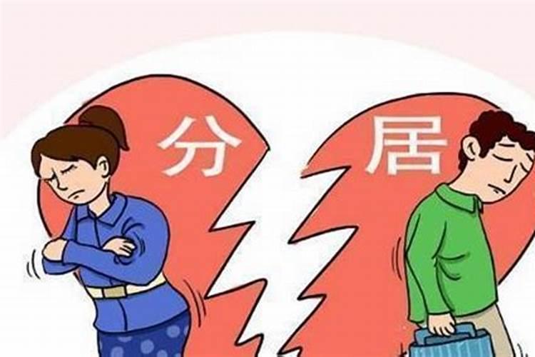夫妻长期分居是否影响家庭运势？