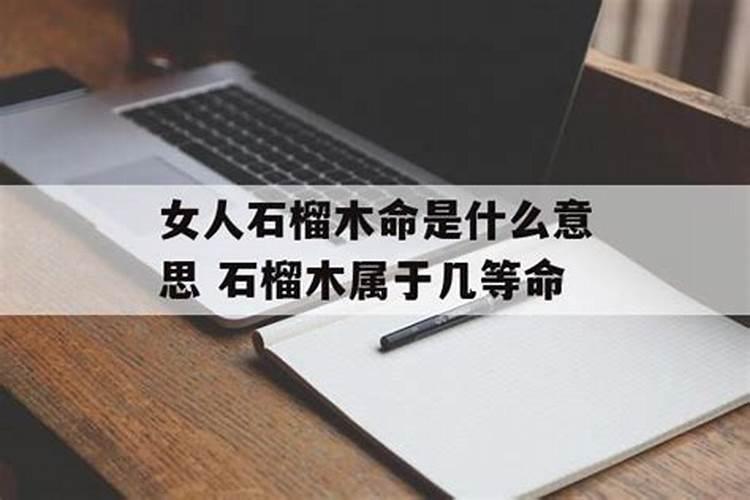 石榴木属于几等命