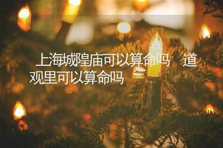 请问一下,上‏海哪个‏庙求‏姻‏缘‏灵‏验？