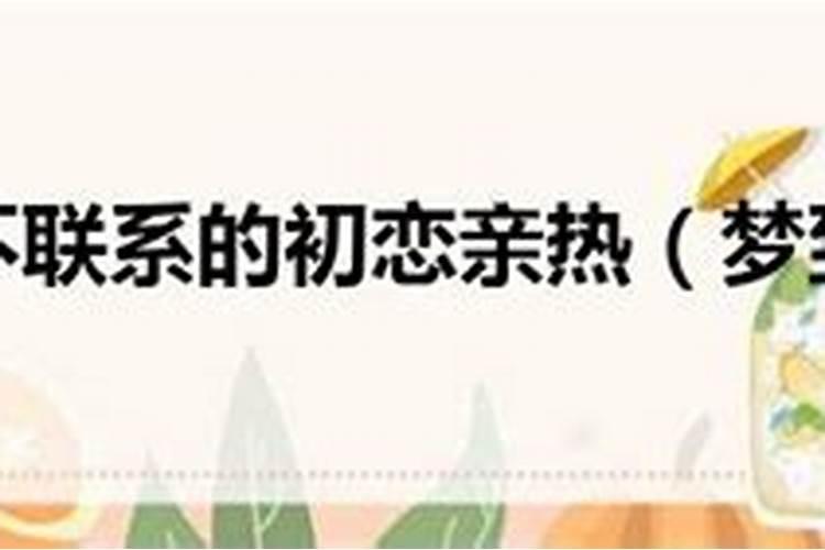 梦到很久不联系的前夫