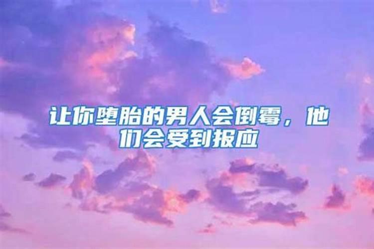 打胎之后、男朋友说会给他带来倒霉的运气