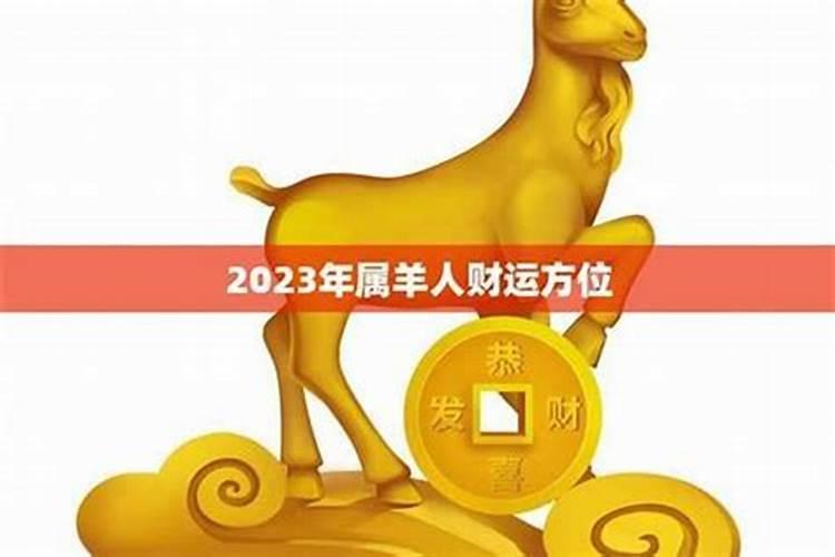 属羊犯太岁的生肖有哪些,羊年犯太岁的生肖