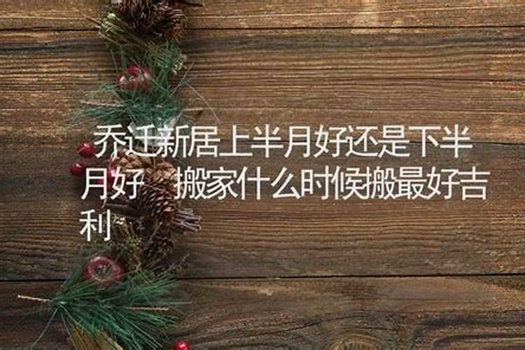 什么时候搬家最好,搬家有哪些忌讳与注意事项