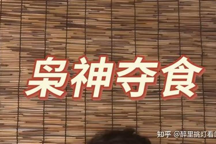 八字有枭神夺食这辈子算完了
