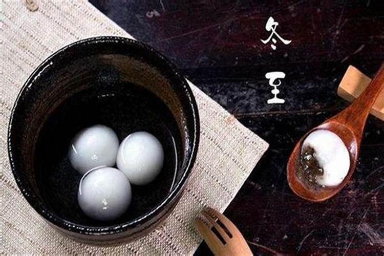 冬至有哪些传统习俗？