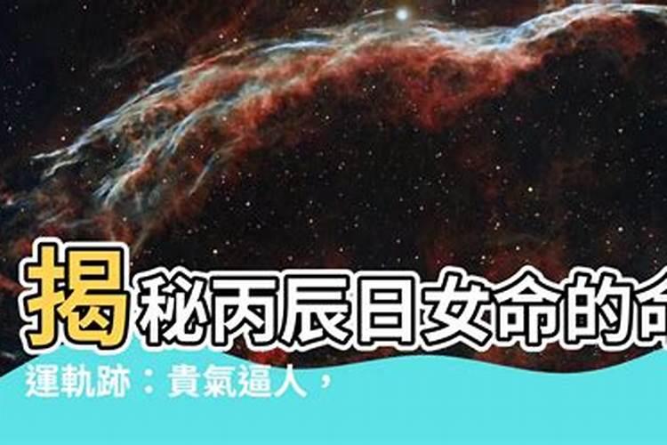丙辰日是第一好女命是真的吗？