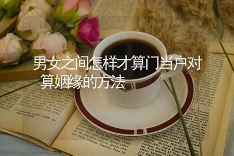 婚姻里真正的“门当户对”,其实是看哪几点？