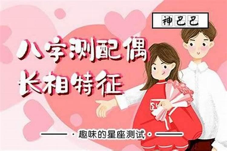 八字测配偶长相特征,另一半身材相貌