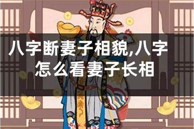 八字看娶妻好坏 贤惠妻子旺家庭？