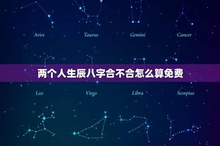 怎么算两人的生辰八字合不合 五行生肖看相生相克