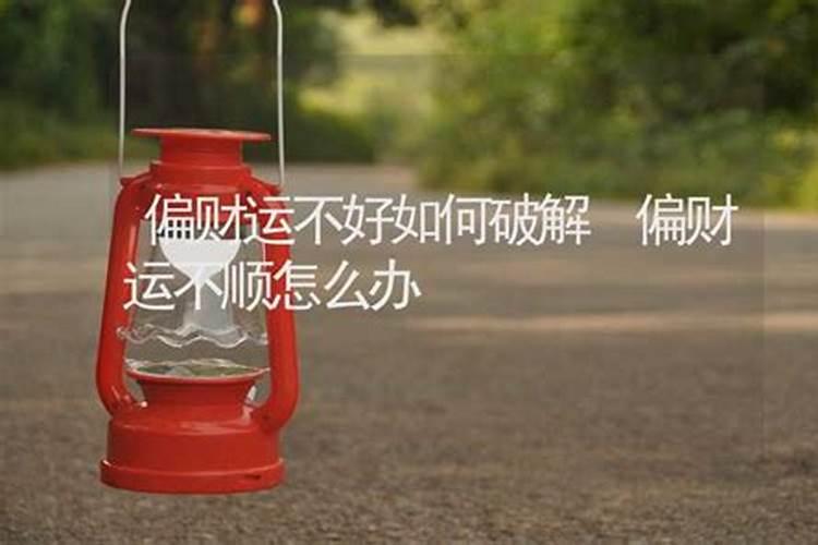 让自己转运的方法,怎样增加偏财运