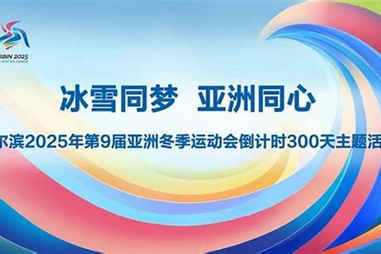 2025年亚洲冬季运动会由哪个组织召开