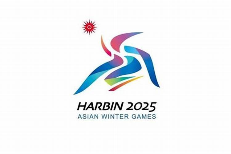 2025年亚洲冬季运动会的口号