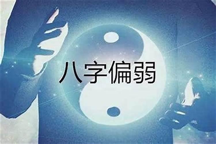 八字偏强和八字偏弱在一起,八字偏弱的男生和八字偏强的女生