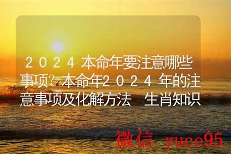 本命年的注意事项本命年的人需要注意什么